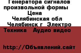 Генератора сигналов произвольной формы  Tabor  › Цена ­ 70 000 - Челябинская обл., Челябинск г. Электро-Техника » Аудио-видео   